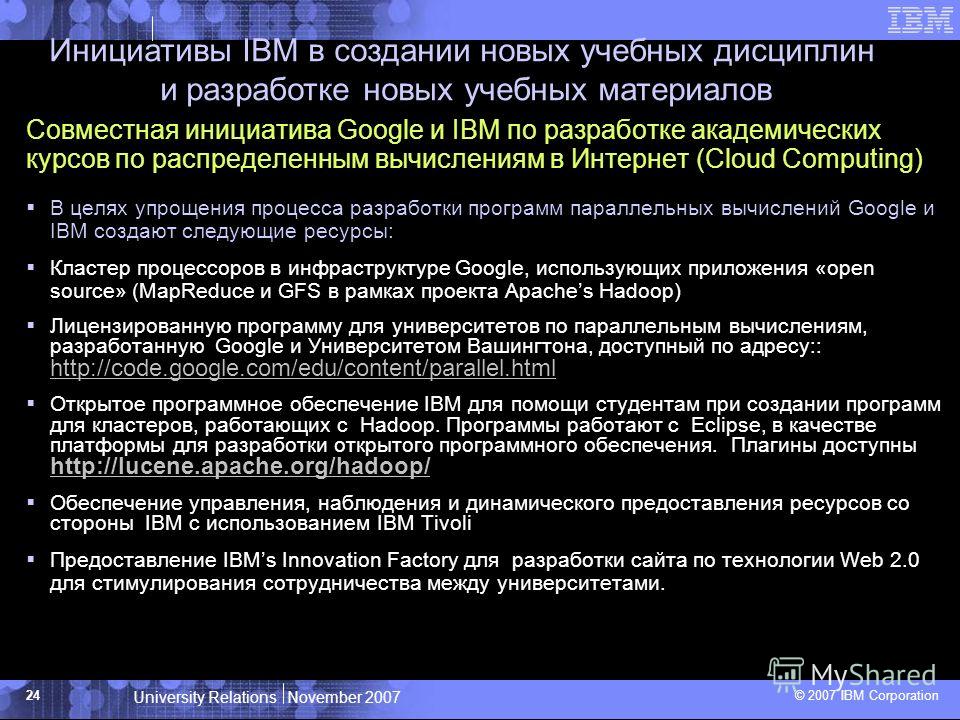 University Relations November 2007 © 2007 IBM Corporation 24 Совместная инициатива Google и IBM по разработке академических курсов по распределенным вычислениям в Интернет (Cloud Computing) В целях упрощения процесса разработки программ параллельных 