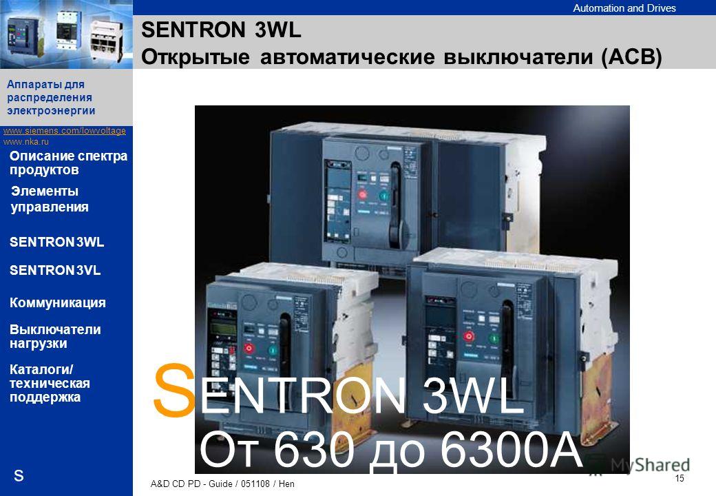 Automation and Drives www.siemens.com/lowvoltage www.nka.ru A&D CD PD - Guide / 051108 / Hen 15 Аппараты для распределения электроэнергии s Описание спектра продуктов SENTRON 3WL SENTRON 3VL Коммуникация Выключатели нагрузки Каталоги/ техническая под