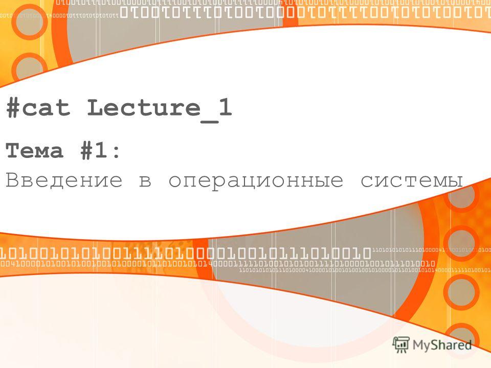 #cat Lecture_1 Тема #1: Введение в операционные системы