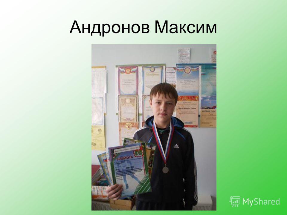 Андронов Максим