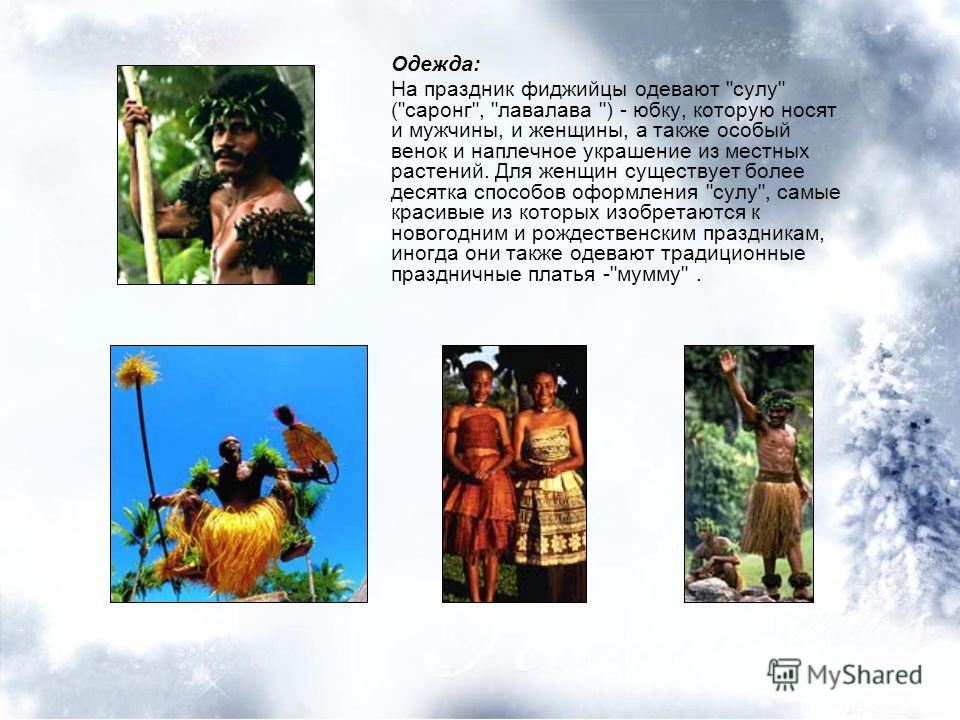 Одежда: На праздник фиджийцы одевают 