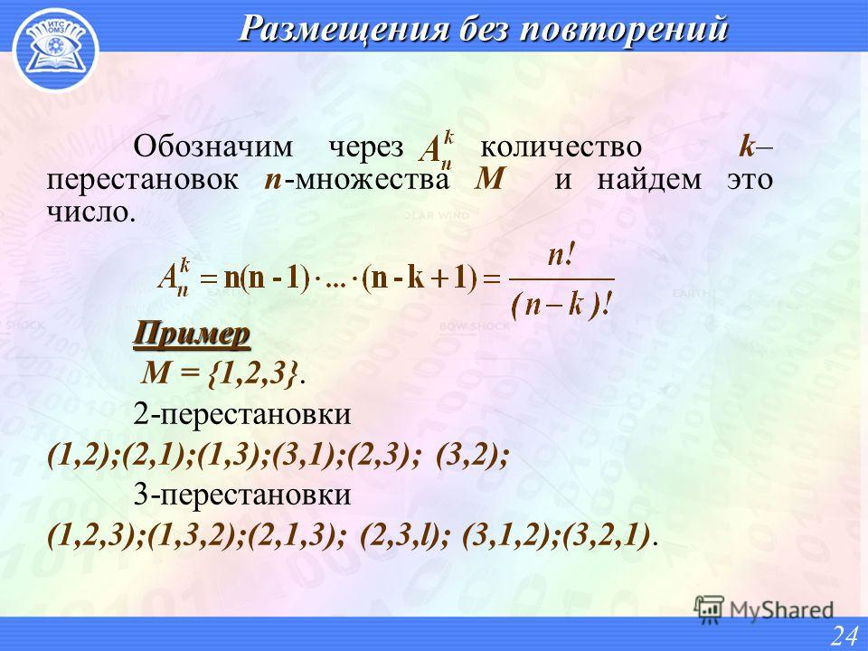 Размещения без повторений Обозначим через количество k– перестановок n-множества М и найдем это число.Пример М = {1,2,3}. 2-перестановки (1,2);(2,1);(1,3);(3,1);(2,3); (3,2); 3-перестановки (1,2,3);(1,3,2);(2,1,3); (2,3,l); (3,1,2);(3,2,1). 24