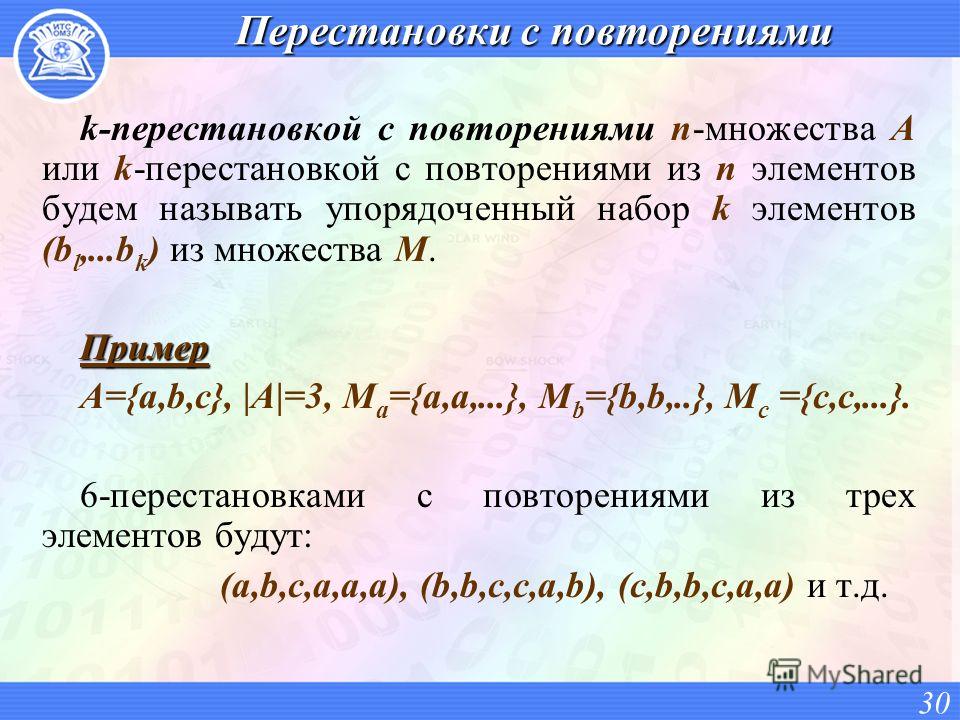 Перестановки с повторениями k-перестановкой с повторениями n-множества А или k-перестановкой с повторениями из n элементов будем называть упорядоченный набор k элементов (b l,...b k ) из множества М.Пример A={а,b,с}, |A|=3, M a ={a,a,...}, M b ={b,b,