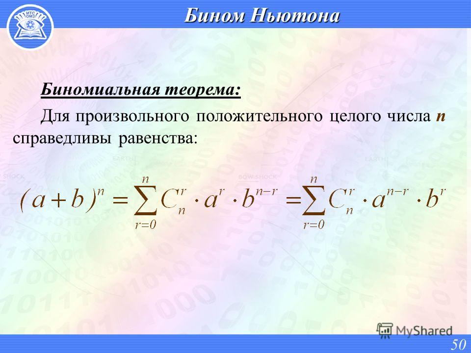 Бином Ньютона Биномиальная теорема: Для произвольного положительного целого числа n справедливы равенства: 50