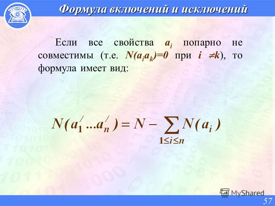 Формула включений и исключений Если все свойства a i попарно не совместимы (т.е. N(a i a k )=0 при i k), то формула имеет вид: 57