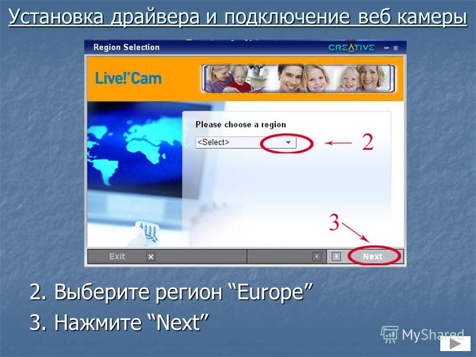 2. Выберите регион Europe 3. Нажмите Next Установка драйвера и подключение веб камеры