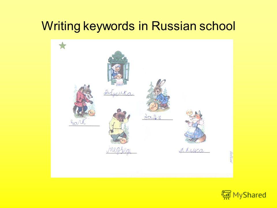 Writing keywords in Russian school