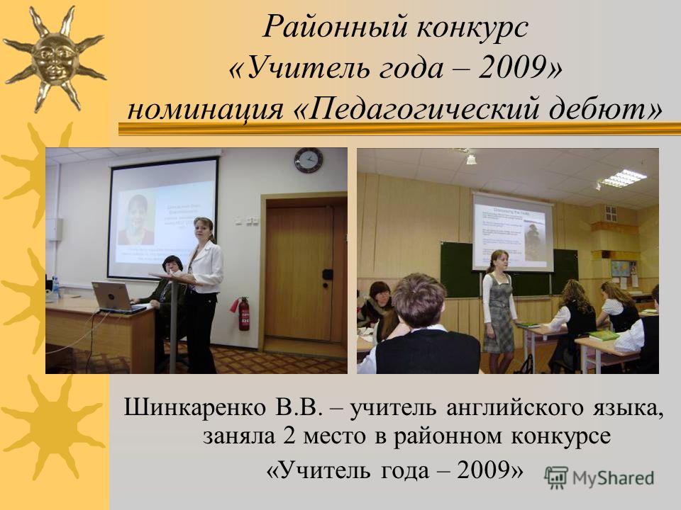 Районный конкурс «Учитель года – 2009» Борискина М.Н. – учитель географии высшей категории, участник районного конкурса «Учитель года – 2009»