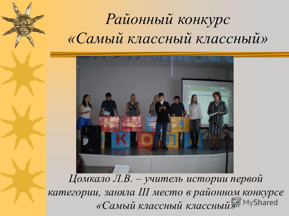Районный конкурс «Учитель года – 2009» номинация «Педагогический дебют» Шинкаренко В.В. – учитель английского языка, заняла 2 место в районном конкурсе «Учитель года – 2009»