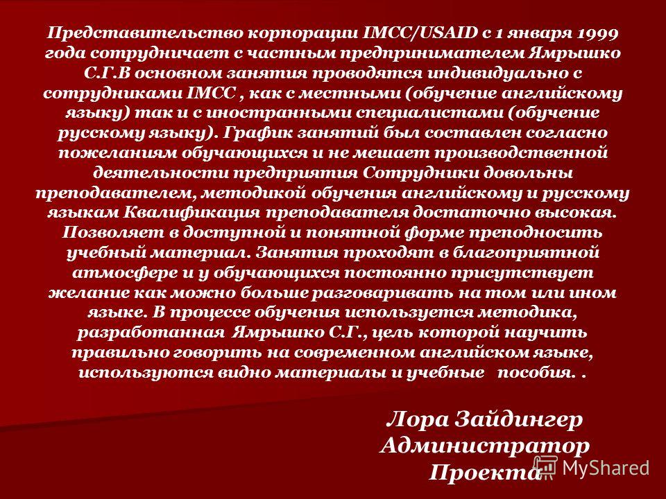 Представительство корпорации IMCC/USAID с 1 января 1999 года сотрудничает с частным предпринимателем Ямрышко С.Г.В основном занятия проводятся индивидуально с сотрудниками IMCC, как с местными (обучение английскому языку) так и с иностранными специал