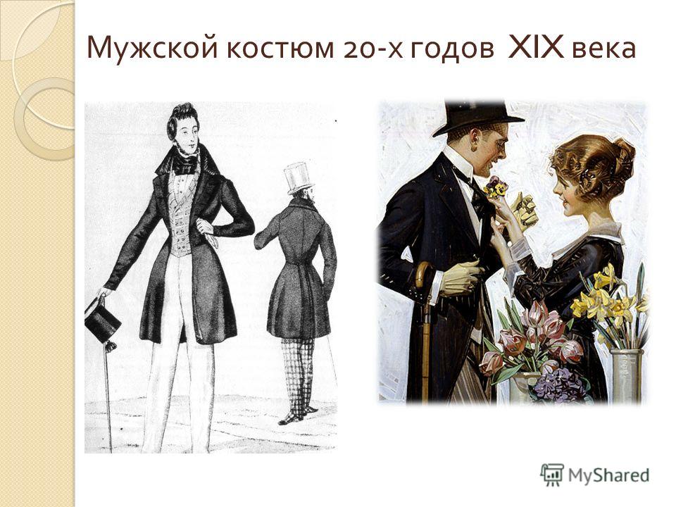 Мужской костюм 20- х годов XIX века