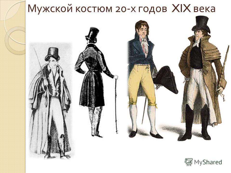 Мужской костюм 20- х годов XIX века