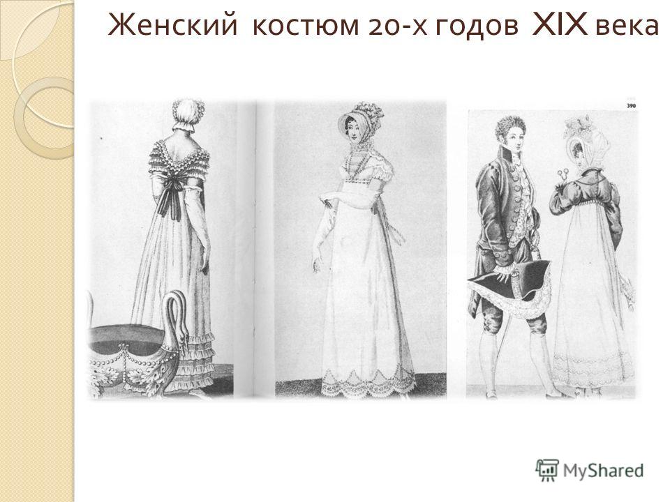 Женский костюм 20- х годов XIX века