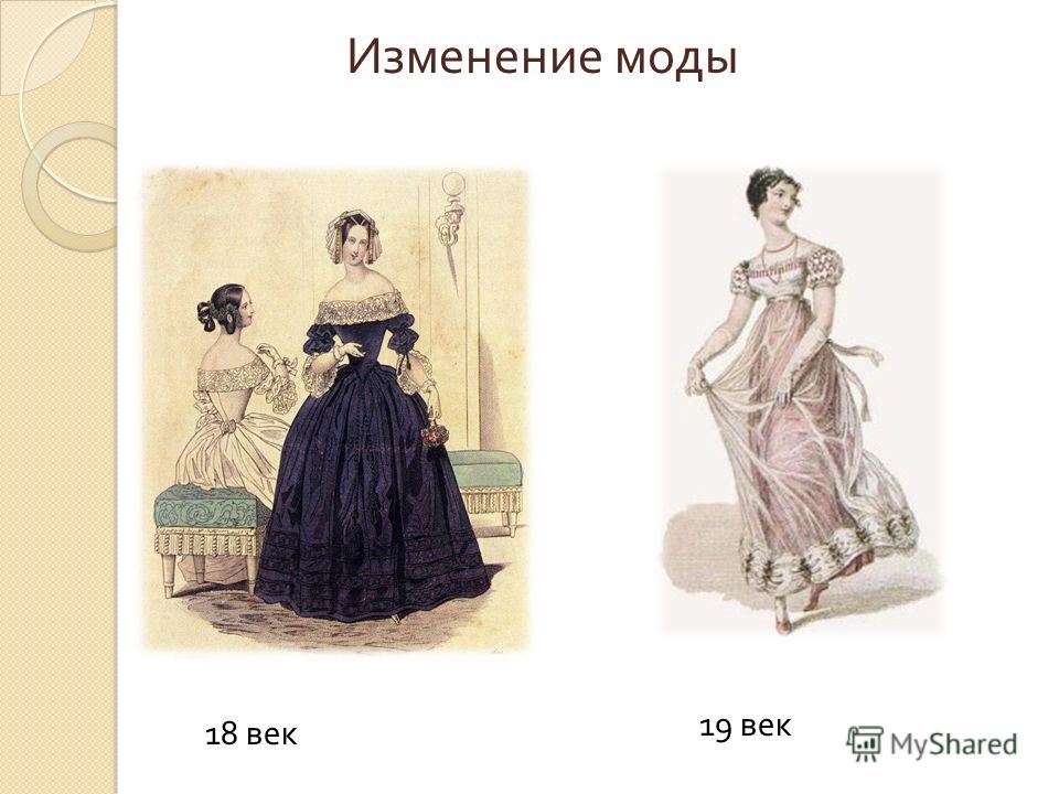 Изменение моды 18 век 19 век