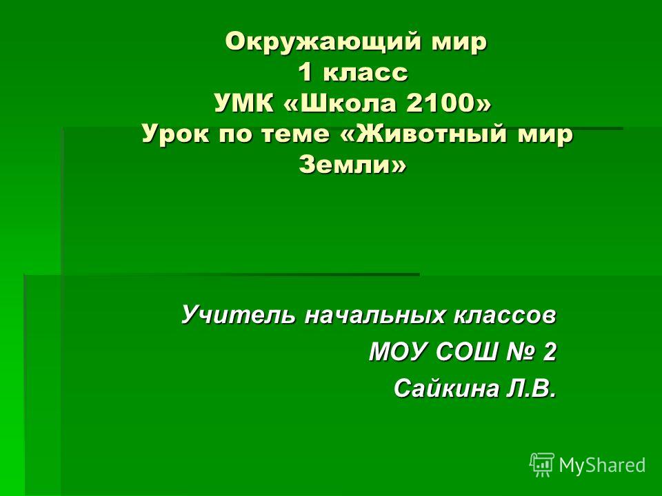 Презентации для 1 класс школа 2100 по окружающему миру