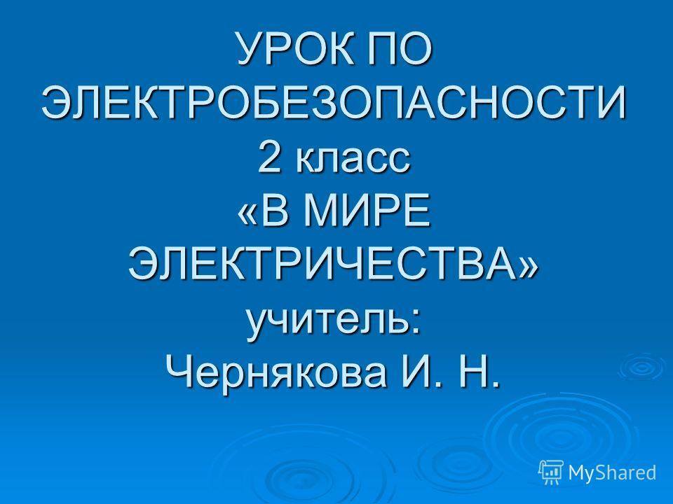 Урок по электробезопасности 1 класс что можно с первой группой по электробезопасности