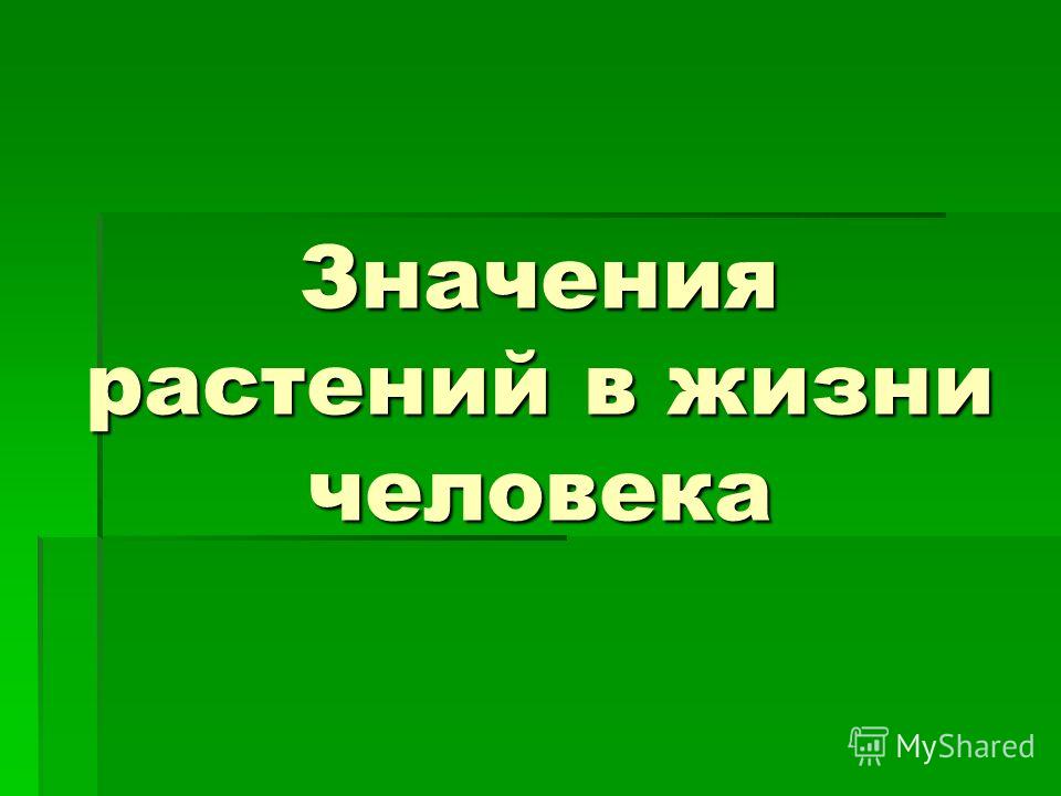 Значение культурных растений в жизнедеятельности человека 5 класс презентация ка