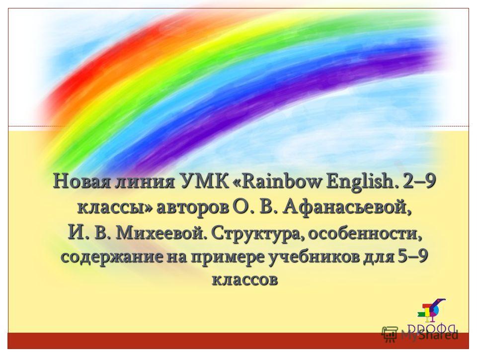 Решебник Английский язык Афанасьева О.В., Михеева И.В. Rainbow English 7 класс гдз