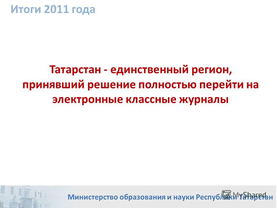 Татарстан - единственный регион, принявший решение полностью перейти на электронные классные журналы Итоги 2011 года