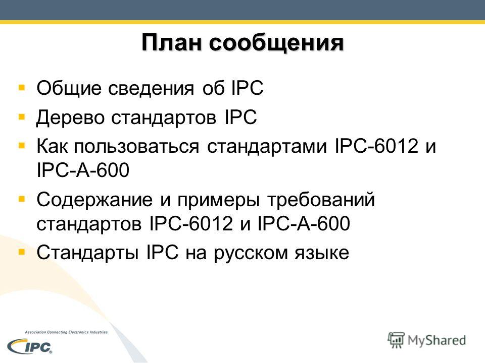 План сообщения Общие сведения об IPC Дерево стандартов IPC Как пользоваться стандартами IPC-6012 и IPC-A-600 Содержание и примеры требований стандартов IPC-6012 и IPC-A-600 Стандарты IPC на русском языке