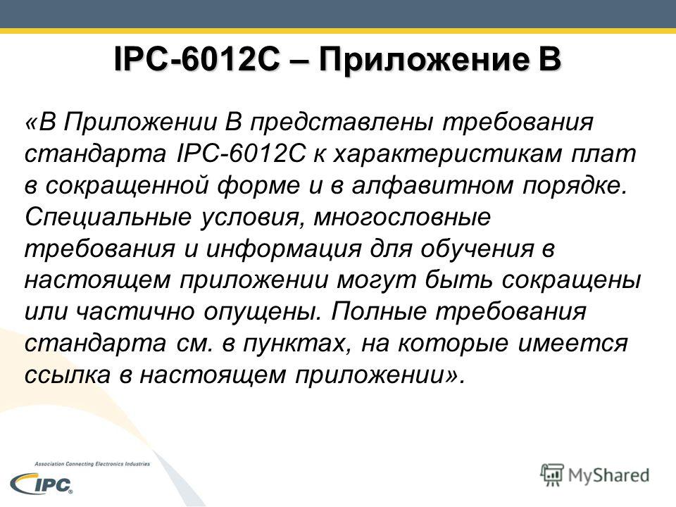 IPC-6012C – Приложение B «В Приложении B представлены требования стандарта IPC-6012C к характеристикам плат в сокращенной форме и в алфавитном порядке. Специальные условия, многословные требования и информация для обучения в настоящем приложении могу