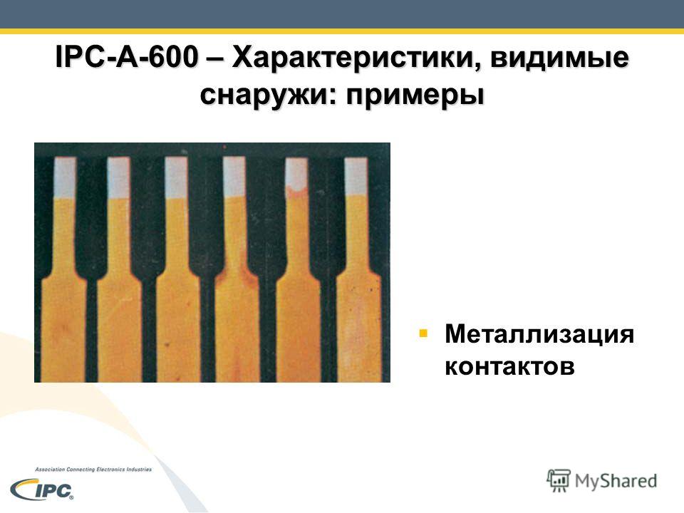 IPC-A-600 – Характеристики, видимые снаружи: примеры Металлизация контактов