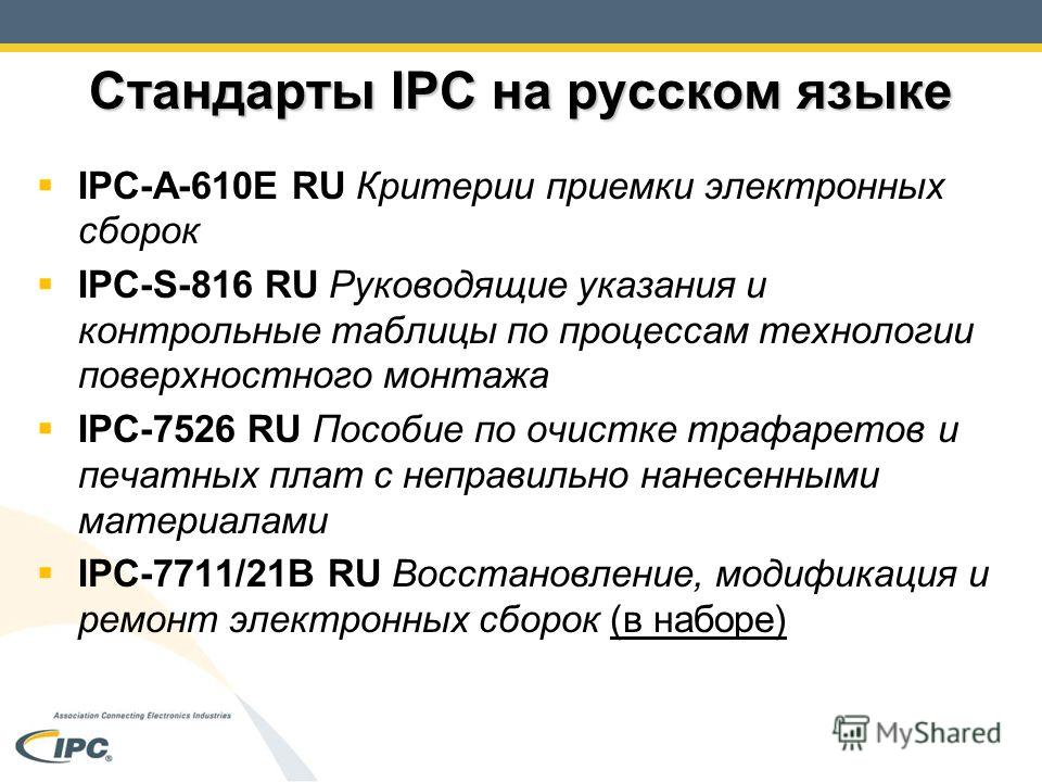 Стандарты IPC на русском языке IPC-A-610E RU Критерии приемки электронных сборок IPC-S-816 RU Руководящие указания и контрольные таблицы по процессам технологии поверхностного монтажа IPC-7526 RU Пособие по очистке трафаретов и печатных плат с неправ