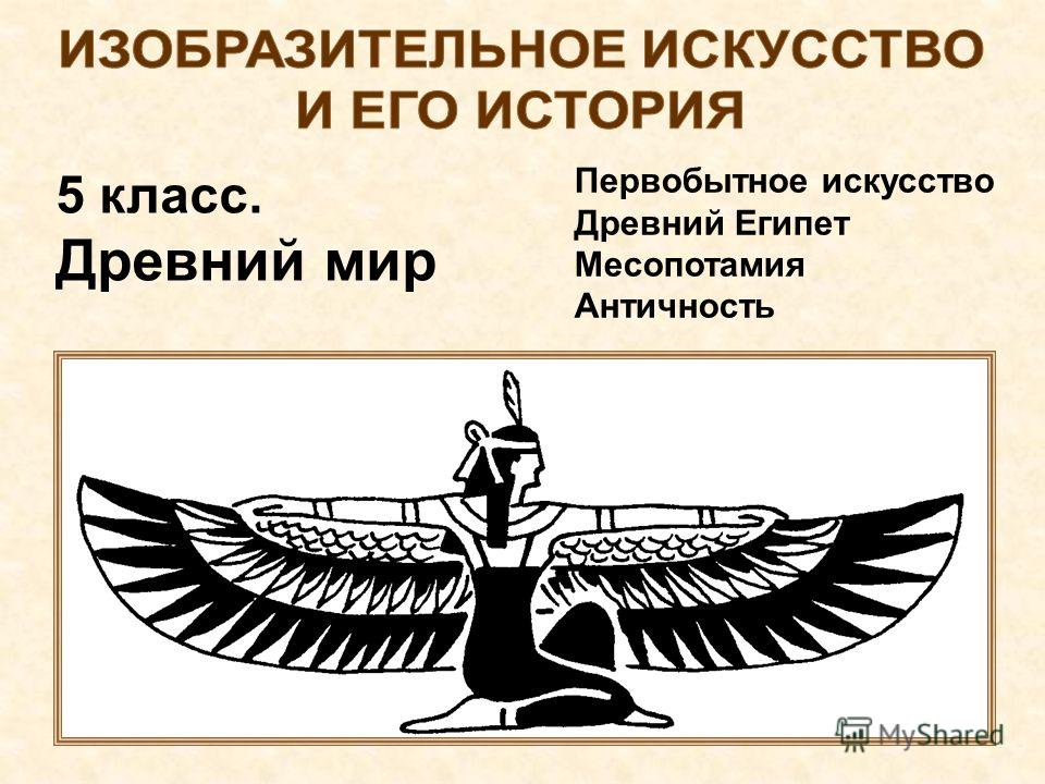 5 класс. Древний мир Первобытное искусство Древний Египет Месопотамия Античность