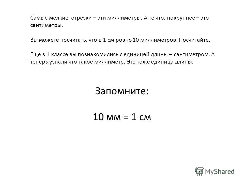 презентация единица длины миллиметр