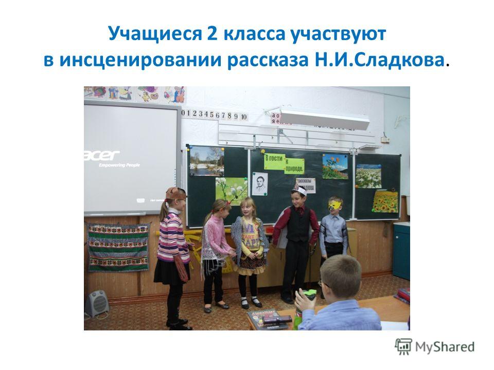Учащиеся 2 класса участвуют в инсценировании рассказа Н.И.Сладкова.