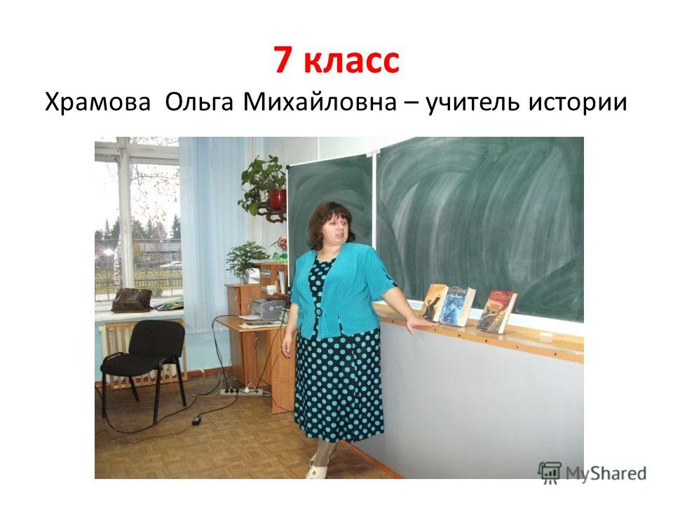 7 класс Храмова Ольга Михайловна – учитель истории