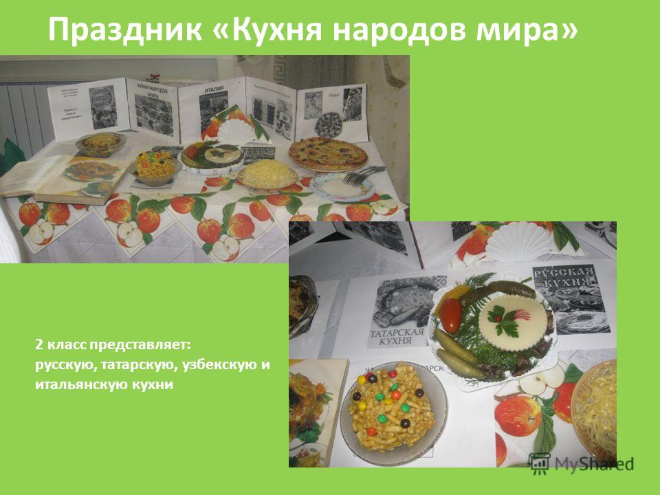 Праздник «Кухня народов мира» 2 класс представляет: русскую, татарскую, узбекскую и итальянскую кухни
