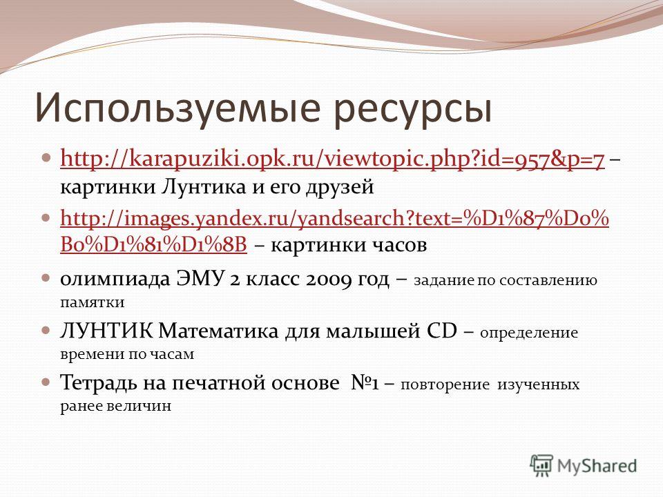 Используемые ресурсы http://karapuziki.0pk.ru/viewtopic.php?id=957&p=7 – картинки Лунтика и его друзей http://karapuziki.0pk.ru/viewtopic.php?id=957&p=7 http://images.yandex.ru/yandsearch?text=%D1%87%D0% B0%D1%81%D1%8B – картинки часов http://images.