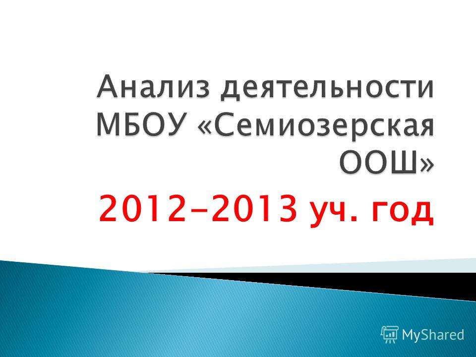 2012-2013 уч. год