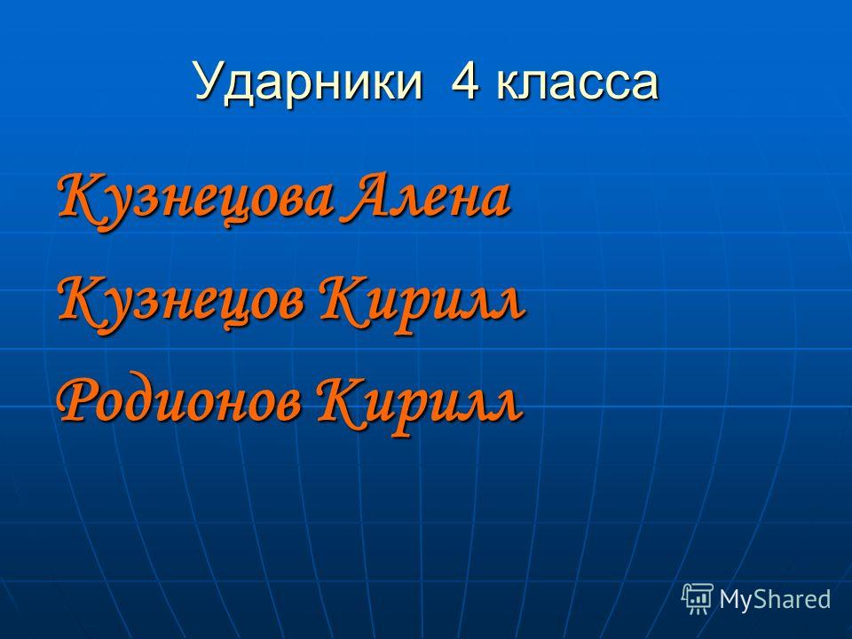 Ударники 4 класса Кузнецова Алена Кузнецов Кирилл Родионов Кирилл