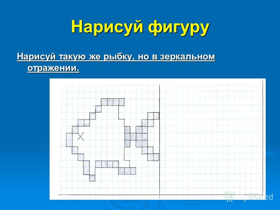 Нарисуй в зеркальном отражении Нарисуй в зеркальном отражении