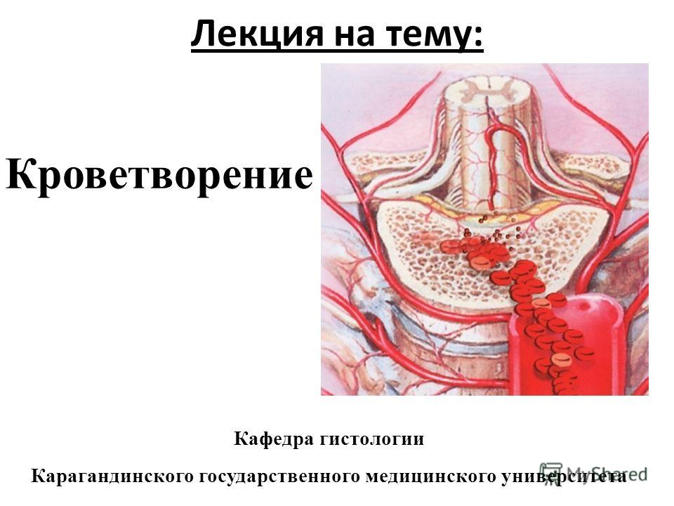 Лекция на тему: Кафедра гистологии Карагандинского государственного медицинского университета Кроветворение
