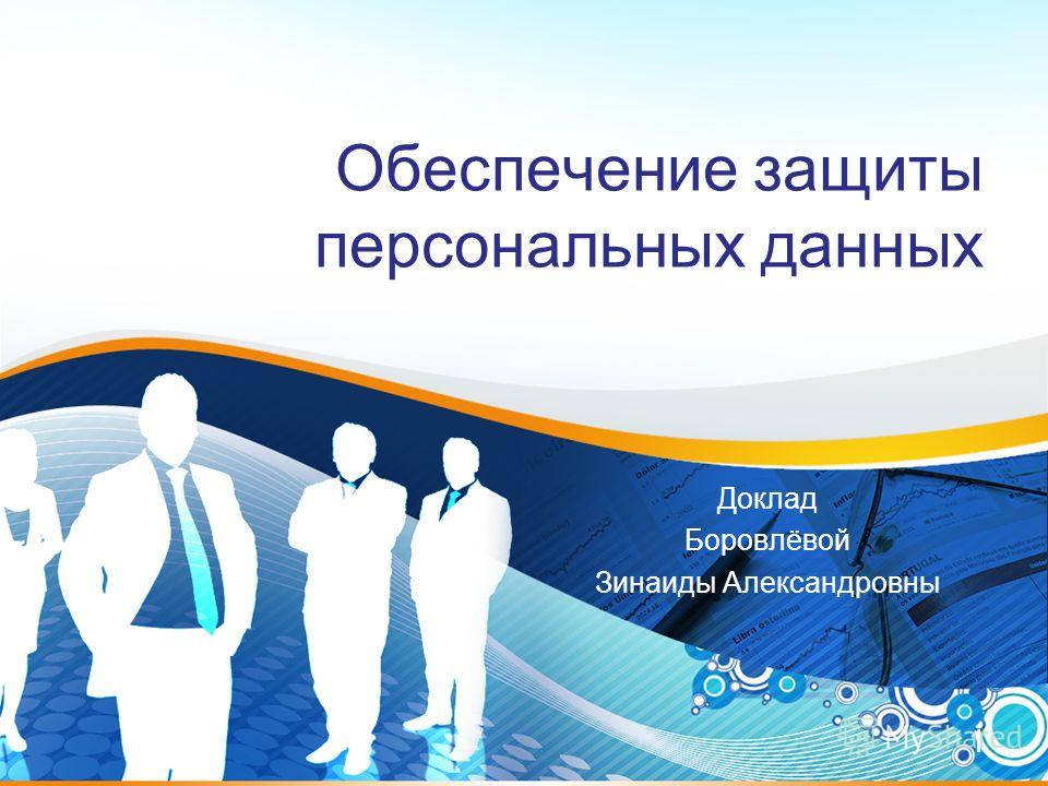 [PUNIQRANDLINE-(au-dating-names.txt) 21 Доклад на тему защита персональных данных 6282