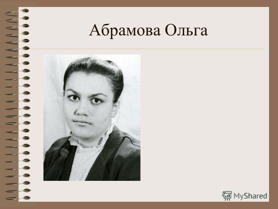 Абрамова Ольга