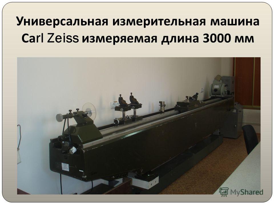 Универсальная измерительная машина Са rl Zeiss измеряемая длина 3000 мм