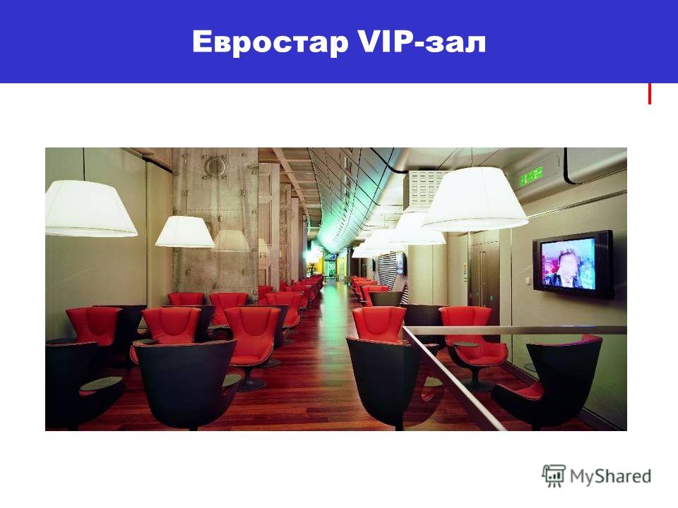 Евростар VIP-зал