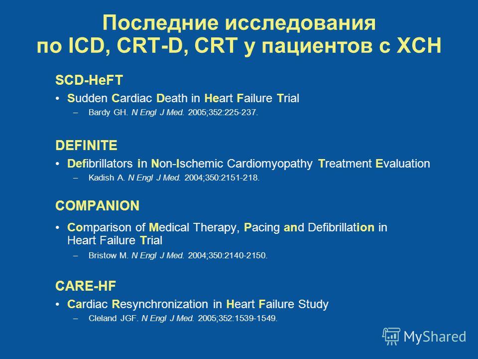 Последние исследования по ICD, CRT-D, CRT у пациентов с ХСН SCD-HeFT Sudden Cardiac Death in Heart Failure Trial –Bardy GH. N Engl J Med. 2005;352:225-237. DEFINITE Defibrillators in Non-Ischemic Cardiomyopathy Treatment Evaluation –Kadish A. N Engl 