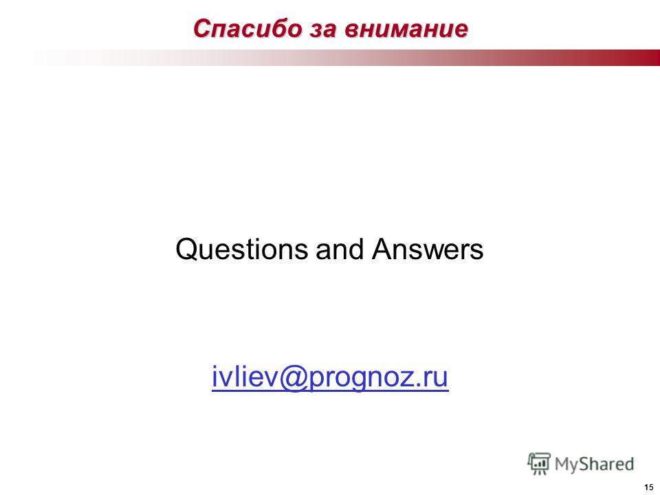 15 Спасибо за внимание Questions and Answers ivliev@prognoz.ru