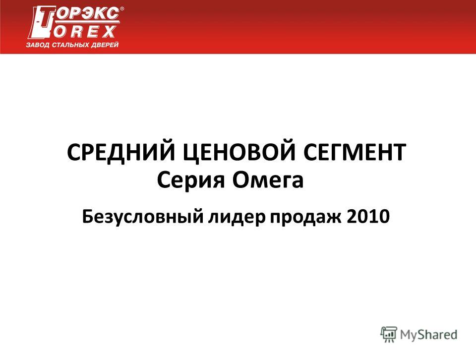 СРЕДНИЙ ЦЕНОВОЙ СЕГМЕНТ Серия Омега Безусловный лидер продаж 2010