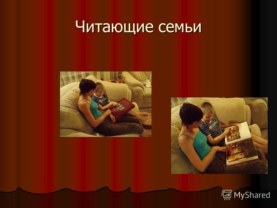 Читающие семьи