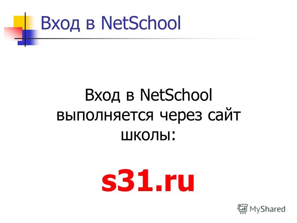 Вход в NetSchool Вход в NetSchool выполняется через сайт школы: s31.ru