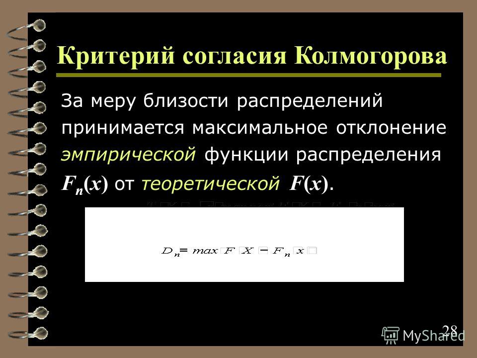 28 Критерий согласия Колмогорова За меру близости распределений принимается максимальное отклонение эмпирической функции распределения F n (x) от теоретической F(x).