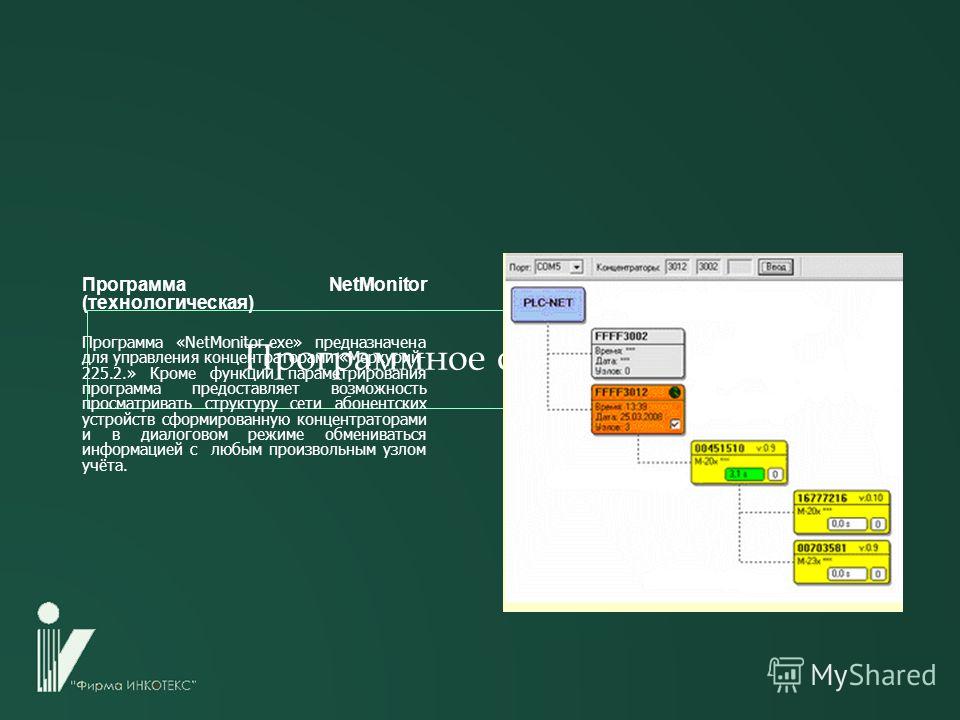 Программное обеспечение Программа NetMonitor (технологическая) Программа «NetMonitor.exe» предназначена для управления концентраторами «Меркурий- 225.2.» Кроме функции параметрирования программа предоставляет возможность просматривать структуру сети 