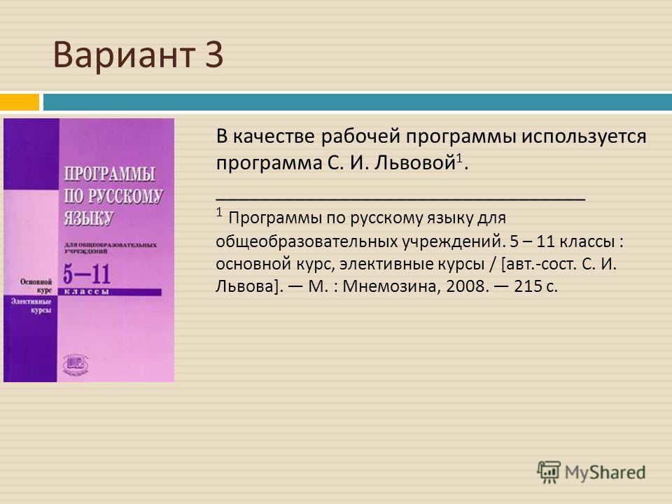 Вариант 3 В качестве рабочей программы используется программа С. И. Львовой 1. _________________________________ 1 Программы по русскому языку для общеобразовательных учреждений. 5 – 11 классы : основной курс, элективные курсы / [ авт.- сост. С. И. Л