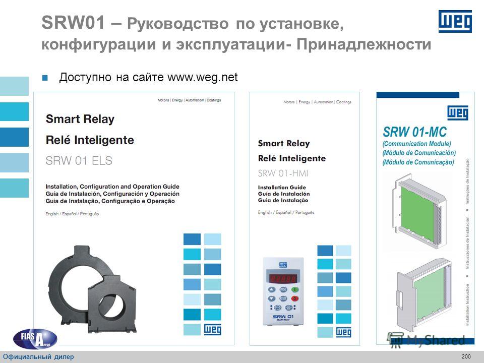 199 Доступно на сайте www.weg.net SRW01 – Руководство по установке, конфигурации и эксплуатации- Принадлежности Официальный дилер